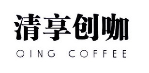 清享創咖 QING COFFEE 不止一杯咖啡，更是一場創意的寄賣